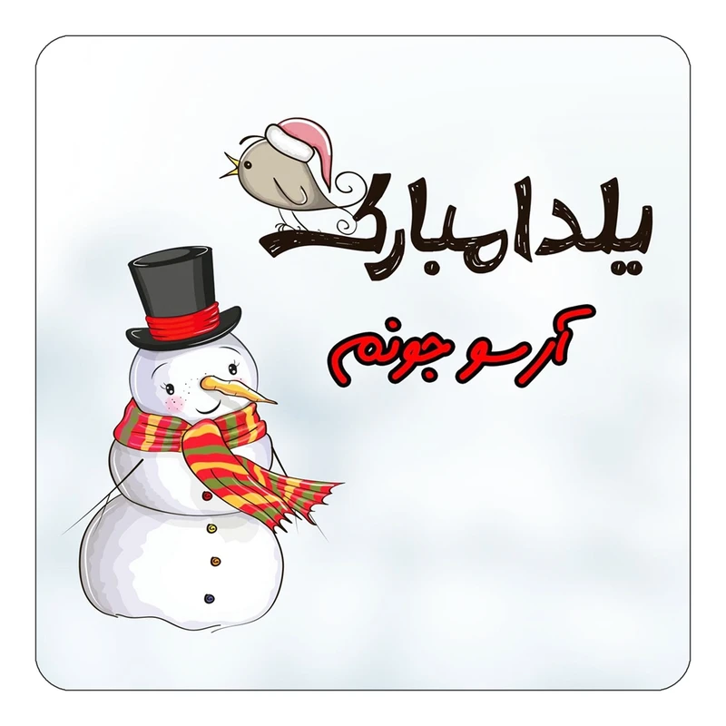 مگنت کاکتی طرح اسم آرسو مدل شب یلدا مبارک کد mg37884