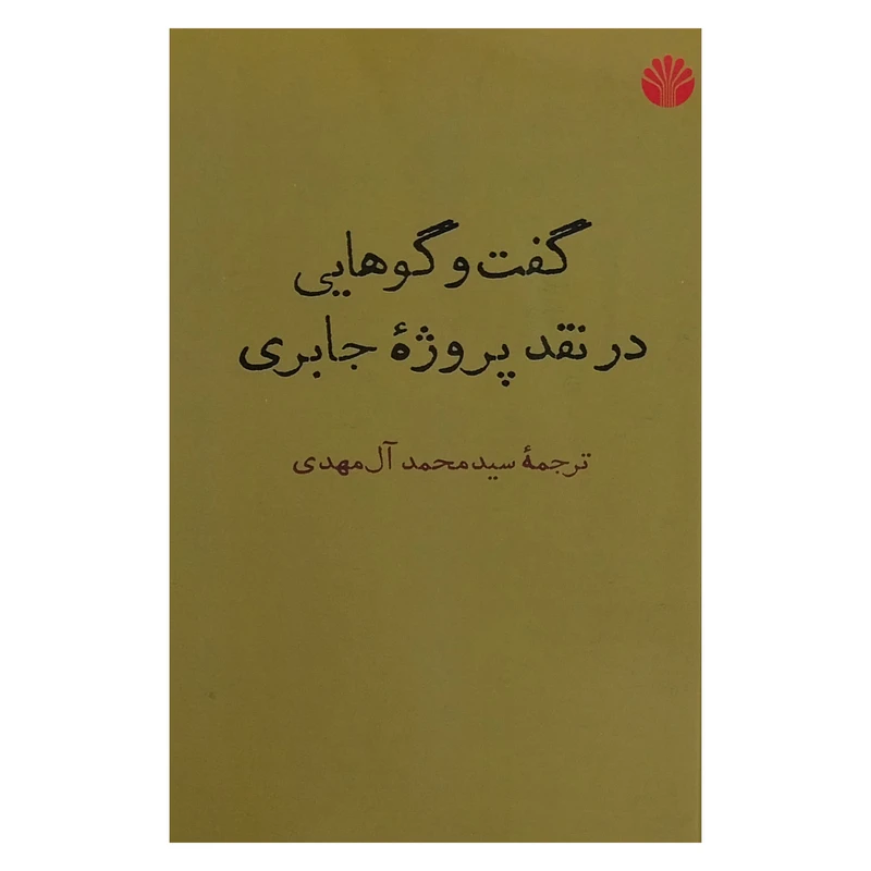 کتاب گفتگوهايي در نقد پروژه جابري اثر سيد محمد آل مهدي نشر اختران