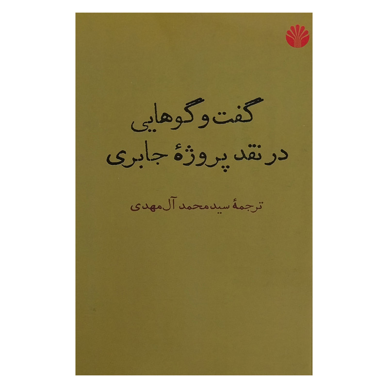 کتاب گفتگوهايي در نقد پروژه جابري اثر سيد محمد آل مهدي نشر اختران