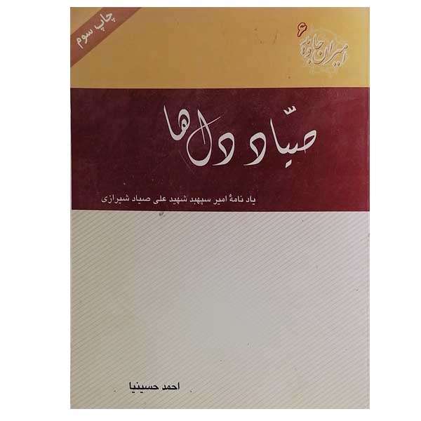 کتاب صیاد  دل ها اثر احمد حسینیا  نشر سازمان عقیدتی سیاسی ارتش جمهوری اسلامی ایران 