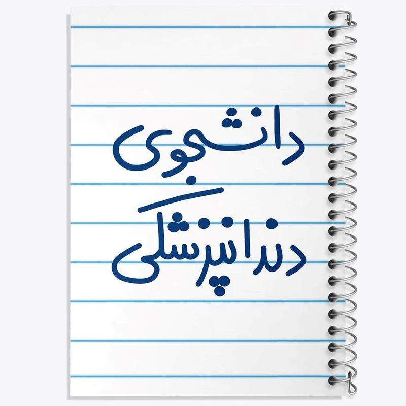 دفتر مشق 100 برگ خندالو طرح دانشجوی دندانپزشکی کد 5634