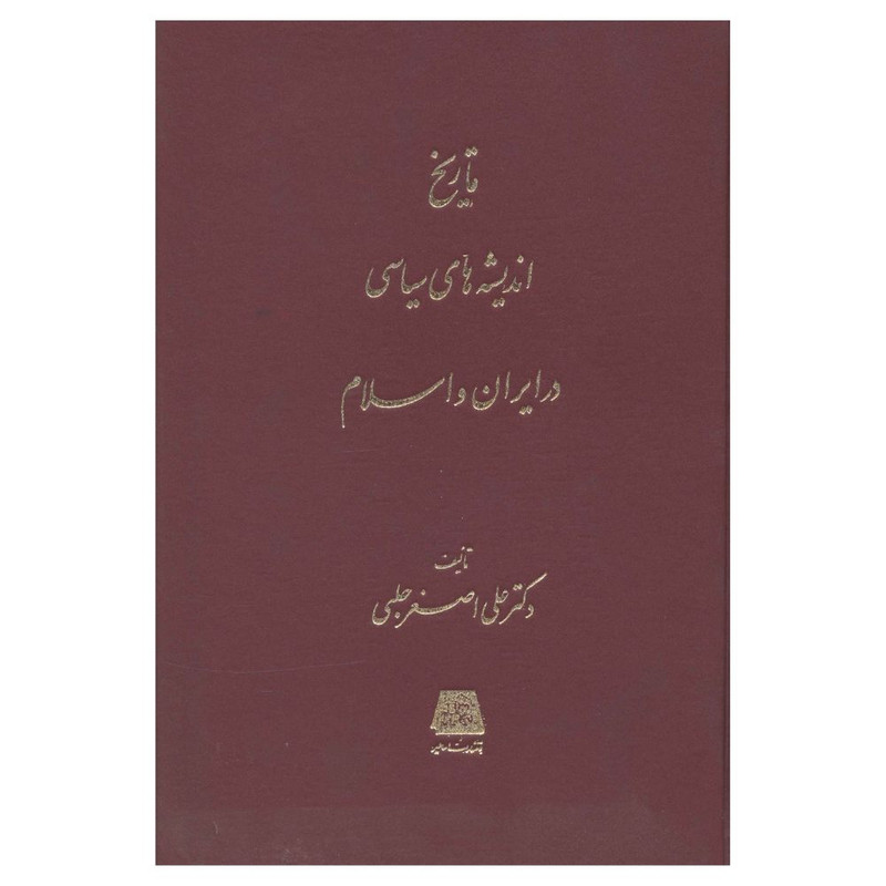 کتاب تاريخ انديشه هاي سياسي در ايران و اسلام اثر علي اصغر حلبي انتشارات اساطیر 