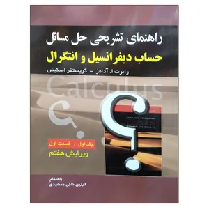کتاب راهنمای تشریحی حل مسائل حساب دیفرانسیل و انتگرال اثر رابرت ا آدامز و کریستفر اسکیس انتشارات صفار