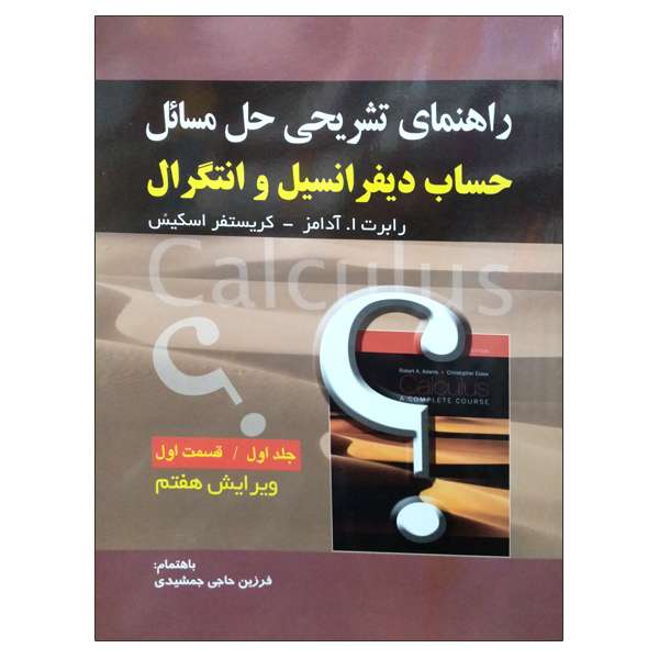 کتاب راهنمای تشریحی حل مسائل حساب دیفرانسیل و انتگرال اثر رابرت ا آدامز و کریستفر اسکیس انتشارات صفار