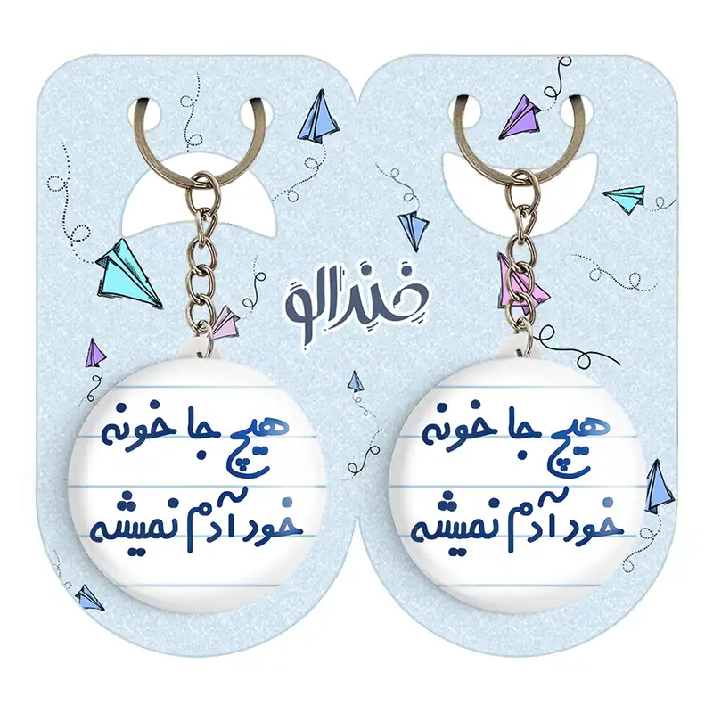 جاکلیدی خندالو مدل هیچ جا خونه خود آدم نمیشه کد 6748 مجموعه 2 عددی