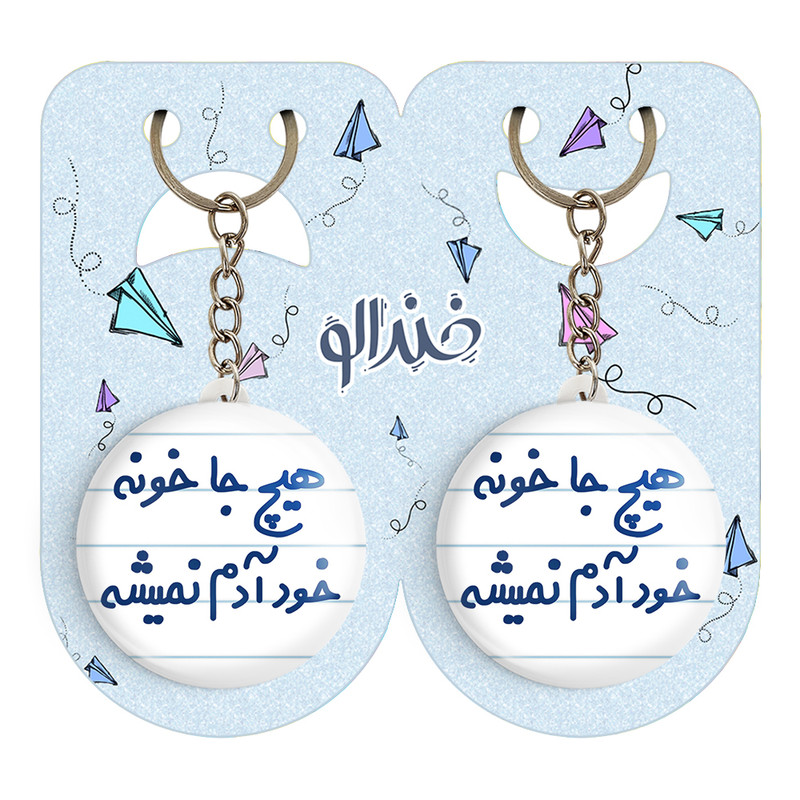 جاکلیدی خندالو مدل هیچ جا خونه خود آدم نمیشه کد 6748 مجموعه 2 عددی