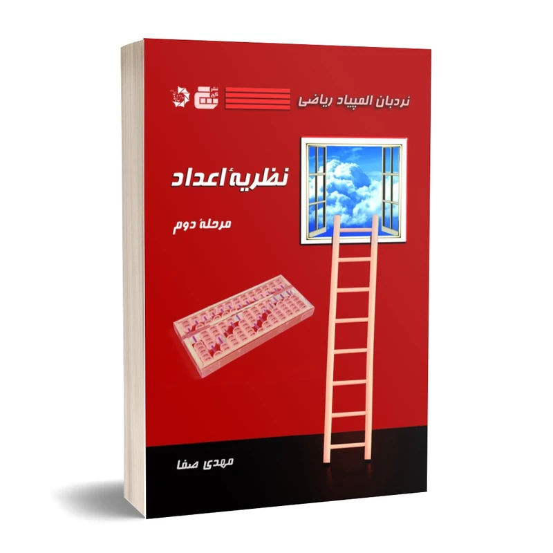 کتاب نردبان المپیاد ریاضی نظریه اعداد مرحله دوم اثر مهدی صفا انتشارات گچ