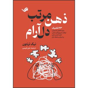کتاب ذهن مرتب، دل آرام : ۲۳ تکنیک برای کاهش استرس، متوقف کردن چرخه افکار منفی، خلوت‌کردن ذهن و تمرکز بر لحظه حال اثر نیک ترنتون ترجمه علی کریمی انتشارات بله