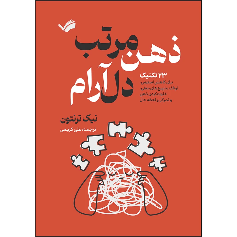کتاب ذهن مرتب، دل آرام : ۲۳ تکنیک برای کاهش استرس، متوقف کردن چرخه افکار منفی، خلوت‌کردن ذهن و تمرکز بر لحظه حال اثر نیک ترنتون ترجمه علی کریمی انتشارات بله