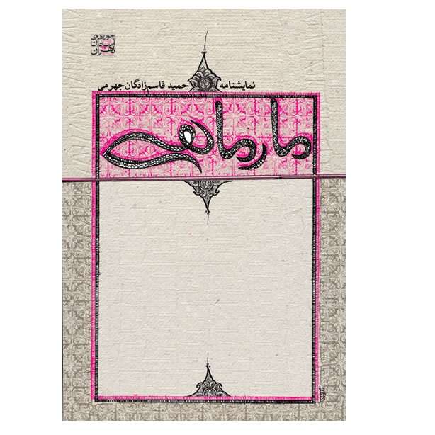کتاب مارماهی اثر حمید قاسم زادگان جهرمی انتشارات سوره مهر