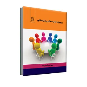 کتاب بهره وری کمیته های بیمارستانی اثر حسین امیرآبادی زاده نشر فرهوش