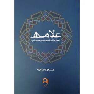 کتاب علامه احوال و آثار شمس الدین محمد آملی اثر مسعود طاهری انتشارات نامک