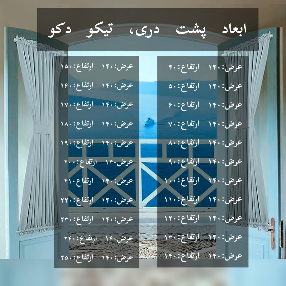 پرده تیکو دکو مدل پشت دری سایز 140x80 سانتی متر