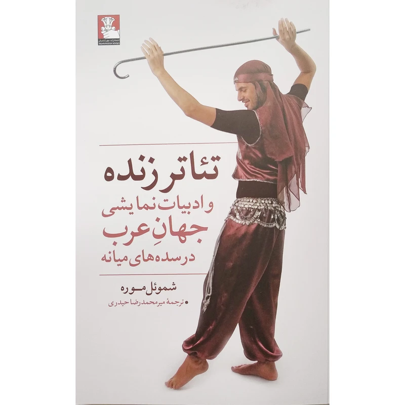 کتاب تئاتر زنده و ادبيات نمايشی جهان عرب اثر  شموئل موره انتشارات مهرانديش 