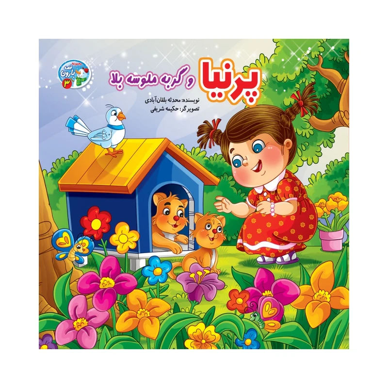کتاب پرنیاو گربه ملوسه بلا اثر محدثه بلقان آبادی انتشارات آسمان علم