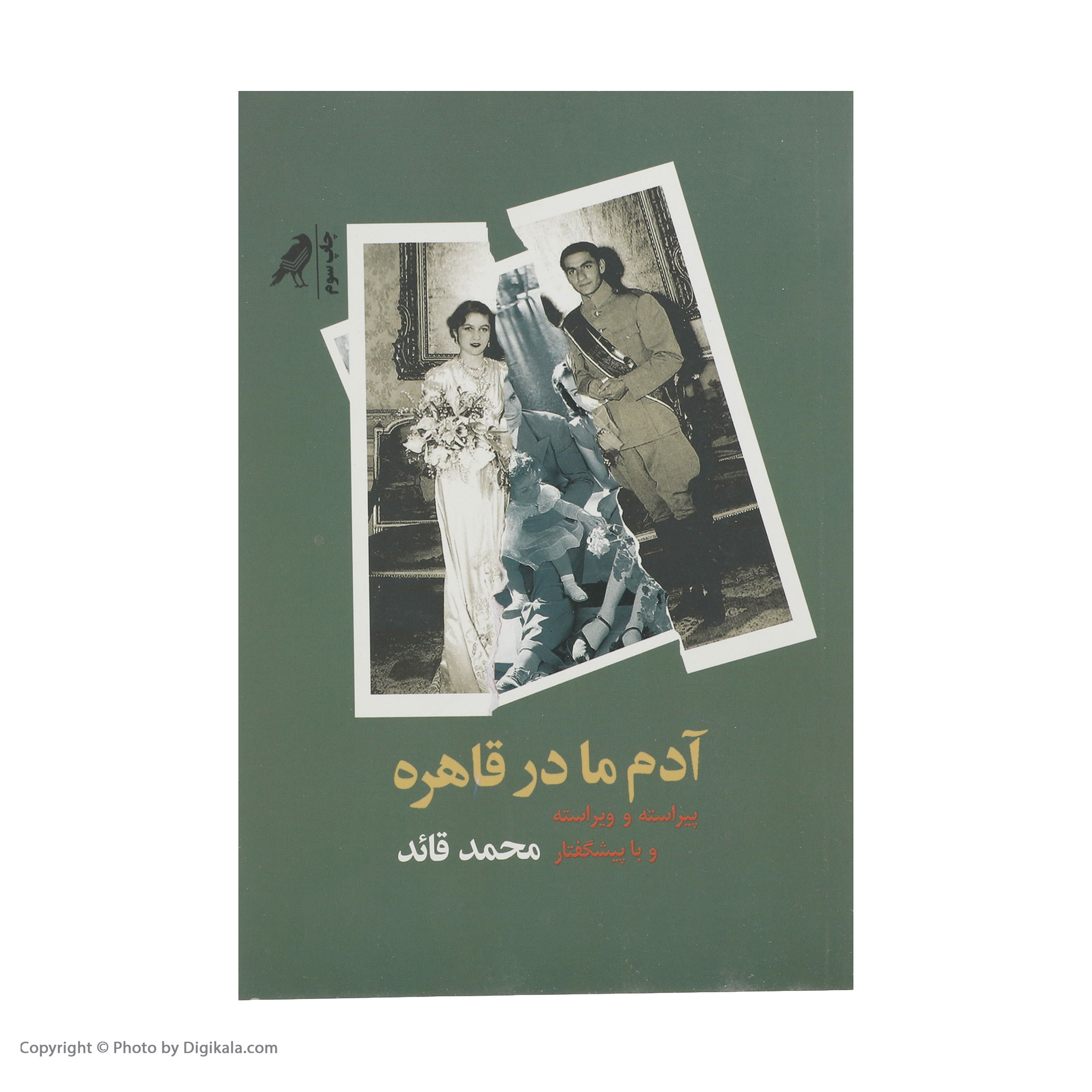 کتاب آدم ما در قاهره اثر محمد قائد انتشارات کلاغ کتاب آدم ما در قاهره اثر محمد قائد انتشارات کلاغ