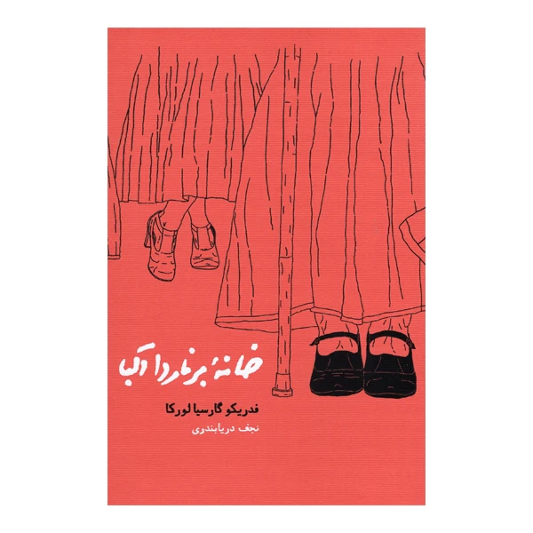 کتاب خانه برناردا آلبا اثر فدیکو گارسیالورکا انتشارات کارنامه