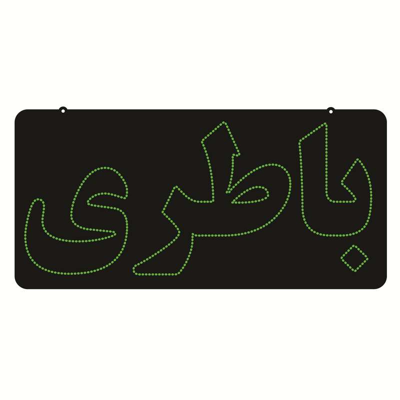 تابلو ال ای دی طرح باطری کد ۵۳۵