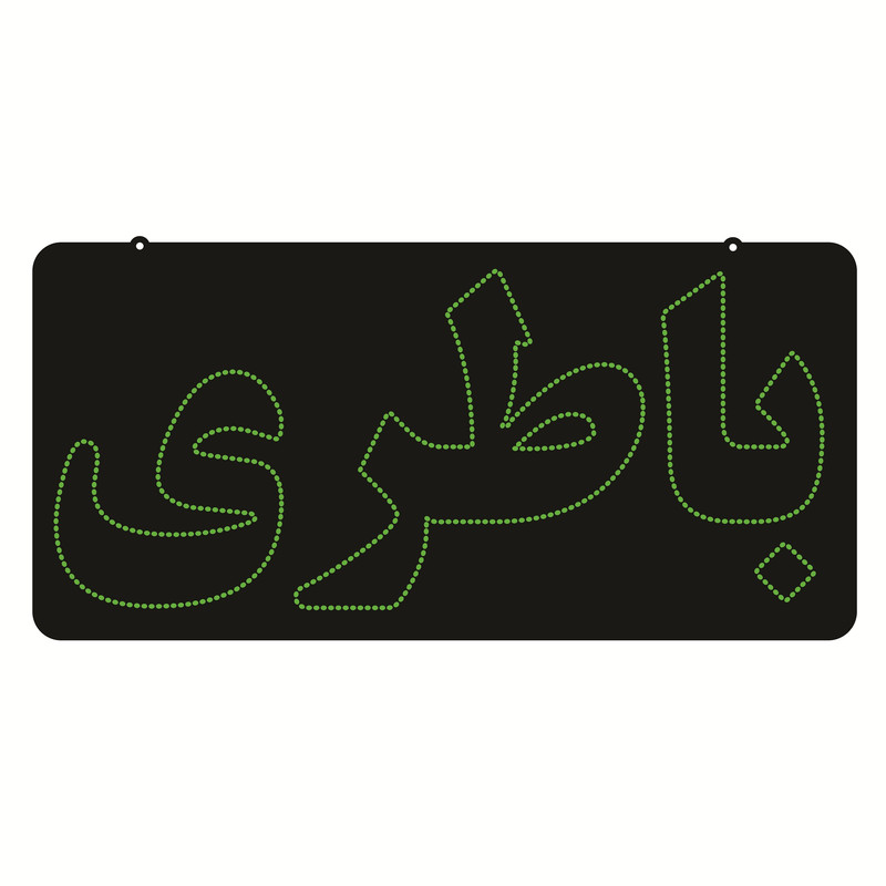 تابلو ال ای دی طرح باطری کد ۵۳۵