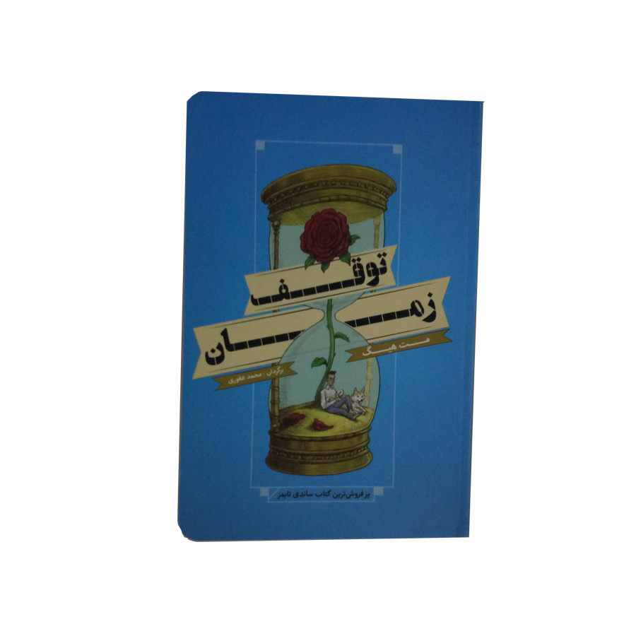 کتاب توقف زمان اثر مت هیگ نشر شمشاد 