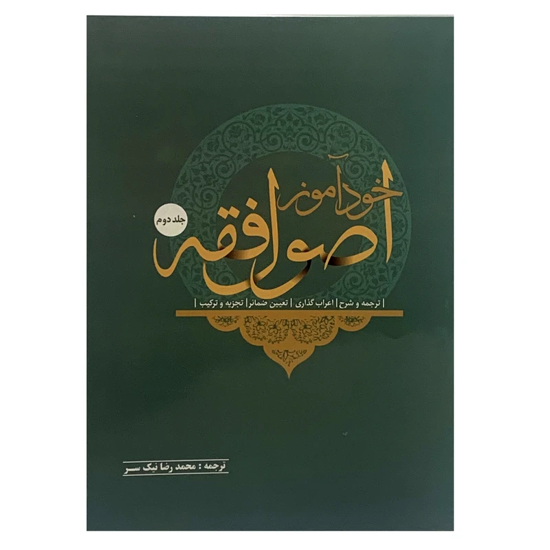 کتاب خود آموز اصول فقه اثر محمدرضا نیک سر انتشارات صبا جلد 2
