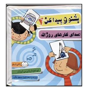 بازی آموزشی مدل بشنو و پیدا کن صدای کارهای روزانه