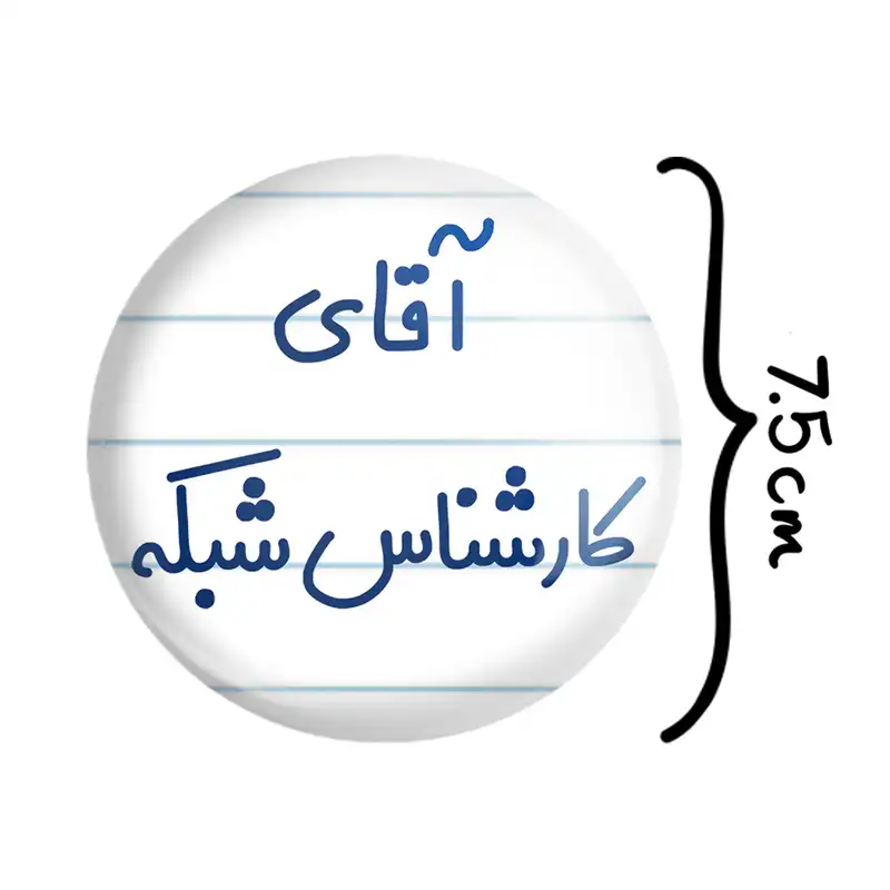 آینه جیبی خندالو مدل آقای کارشناس شبکه کد 7797