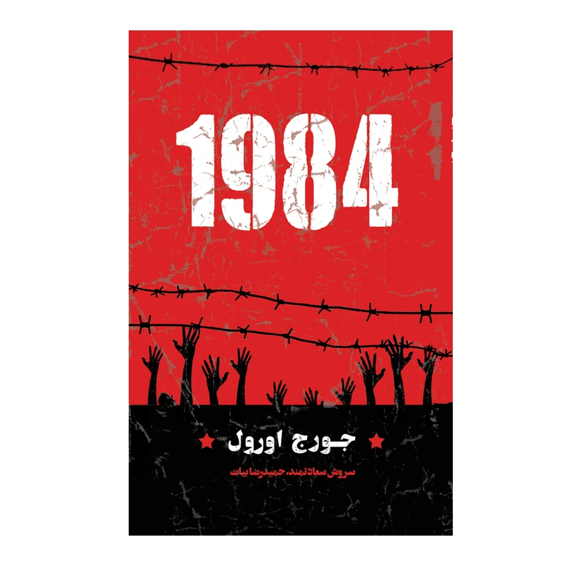 کتاب 1984 اثر جورج اورول نشر آرسن