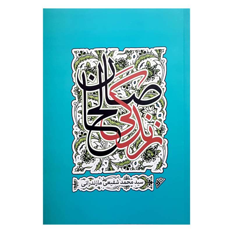 کتاب زندگی صالحان اثر محمد شفیعی مازندرانی انتشارات دفتر فرهنگ اسلامی 