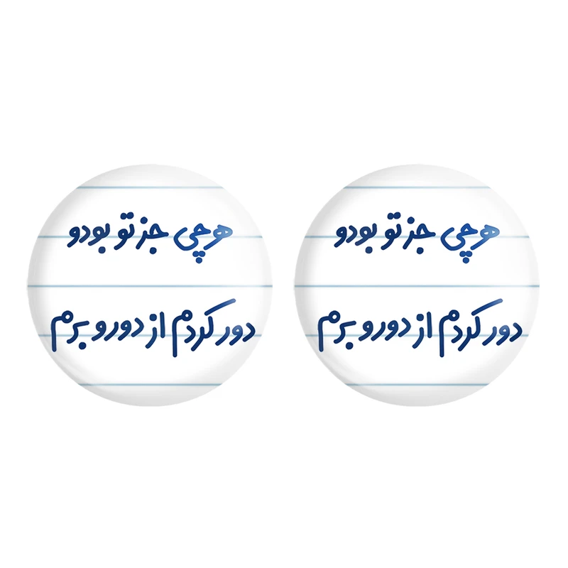 مگنت خندالو مدل هرچی جز تو بودو دور کردم از دوروبرم کد 6743 مجموعه 2 عددی