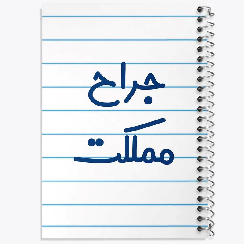 دفتر مشق 100 برگ خندالو طرح جراح مملکت کد 7895