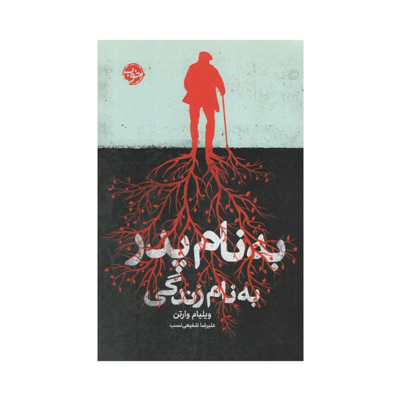 کتاب به نام پدر به نام زندگی اثر ویلیام وارتن نشر خوب