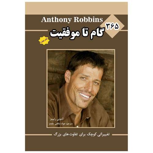 کتاب 365 گام برای موفقیت تغیرات کوچک برایب تفاوت های بزرگ اثر آنتونی رابینز انتشارات پل
