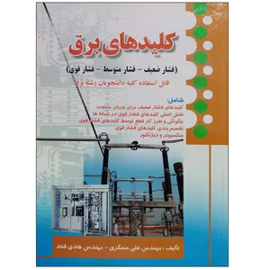 کتاب کلیدهای برق اثر مهندس علی مسگری و مهندس هادی قناد انتشارات صفار