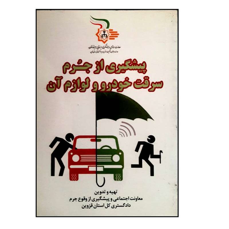 کتاب پیشگیری از جرم سرقت خودرو و لوازم آن اثر جمعی از نویسندگان انتشارات گیوا