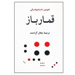 کتاب قمارباز اثر فئودور داستایوفسکی انتشارات جامی