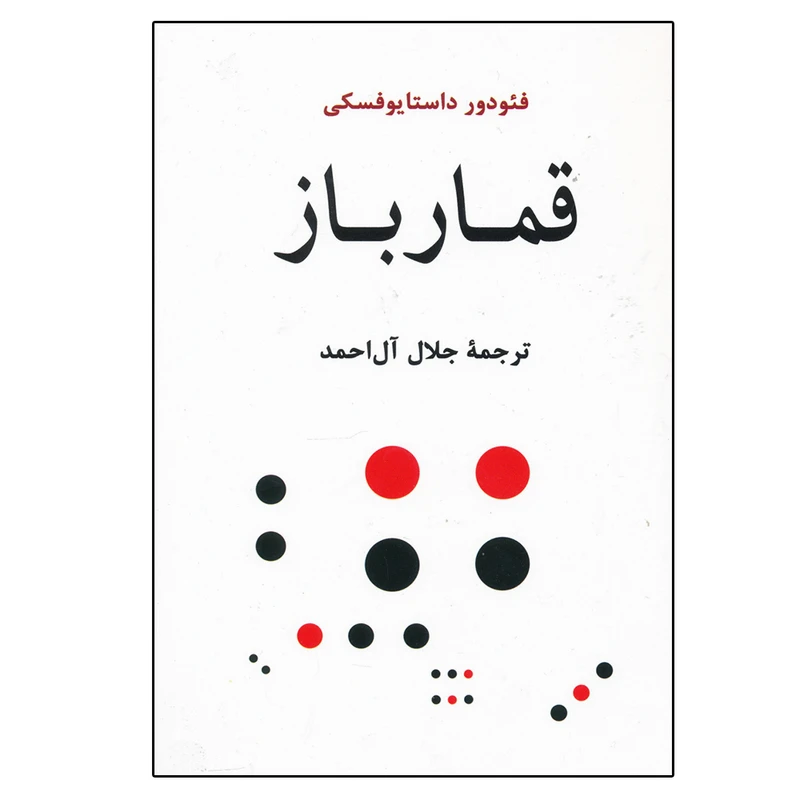 کتاب قمارباز اثر فئودور داستایوفسکی انتشارات جامی