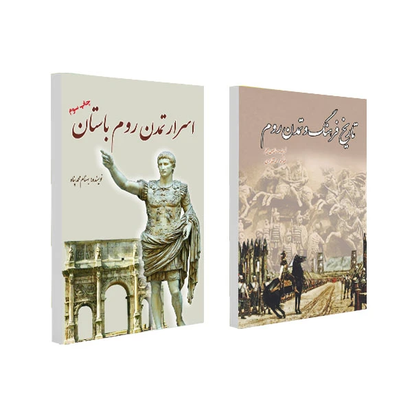کتاب تاریخ فرهنگ و تمدن روم و اسرار تمدن روم باستان اثر جمعی از نویسندگان انتشارات سبزان 2 جلدی