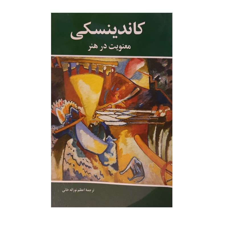 کتاب  معنویت در هنر اثر  کاندینسکی نشر شباهنگ