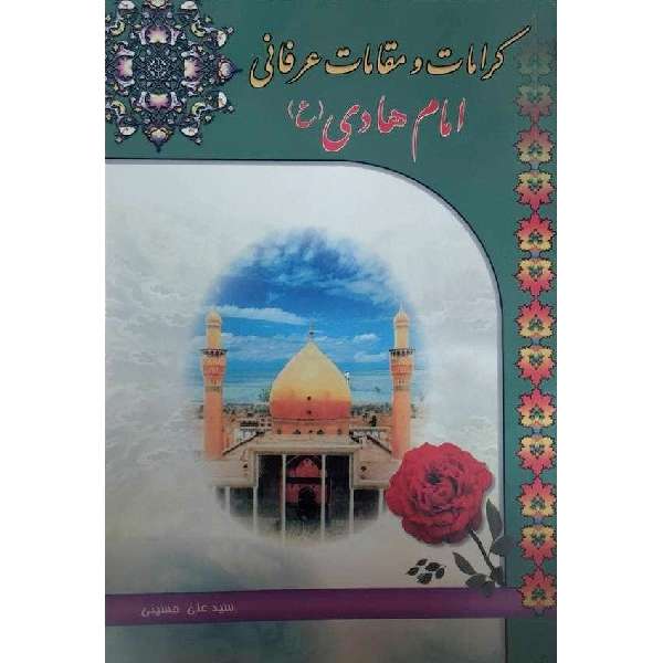 کتاب کرامات و مقامات عرفانی امام هادی (ع) اثر سیدعلی حسینی انتشارات نبوغ