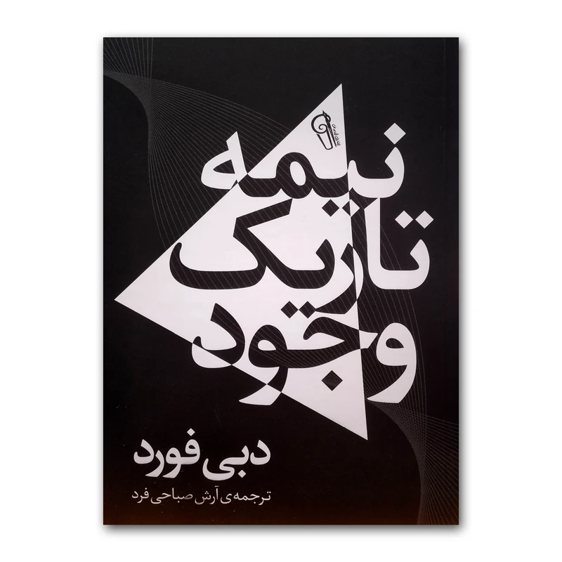 کتاب نیمه تاریک وجود اثر دبی فورد ترجمه آرش صباحی فرد انتشارات آزرمیدخت چاپ هشتم