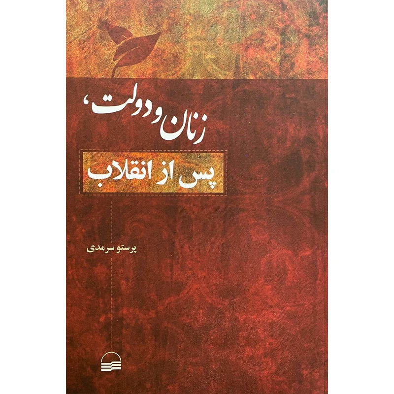 کتاب زنان و دولت، پس از انقلاب اثر پرستو سرمدی انتشارات كوير