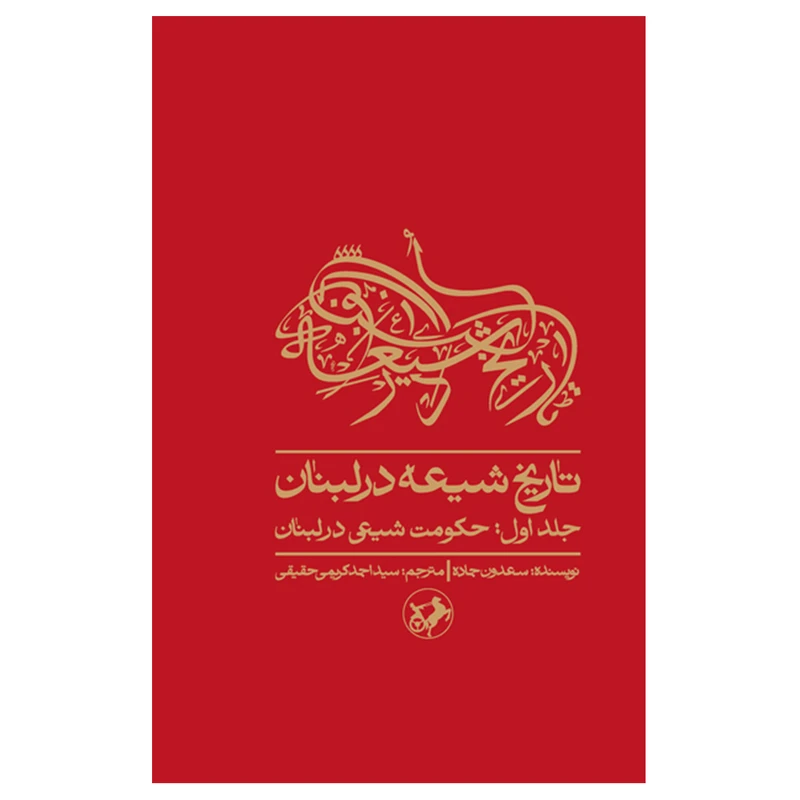 کتاب تاریخ شیعه در لبنان اثر سعدون حماده نشر امیر کبیر