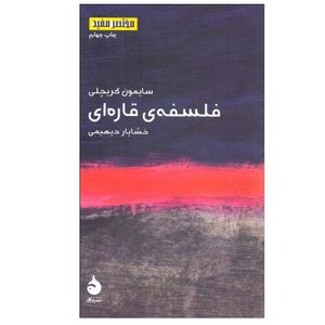 کتاب فلسفه ی قاره ای اثر سایمون کریچلی نشر ماهی