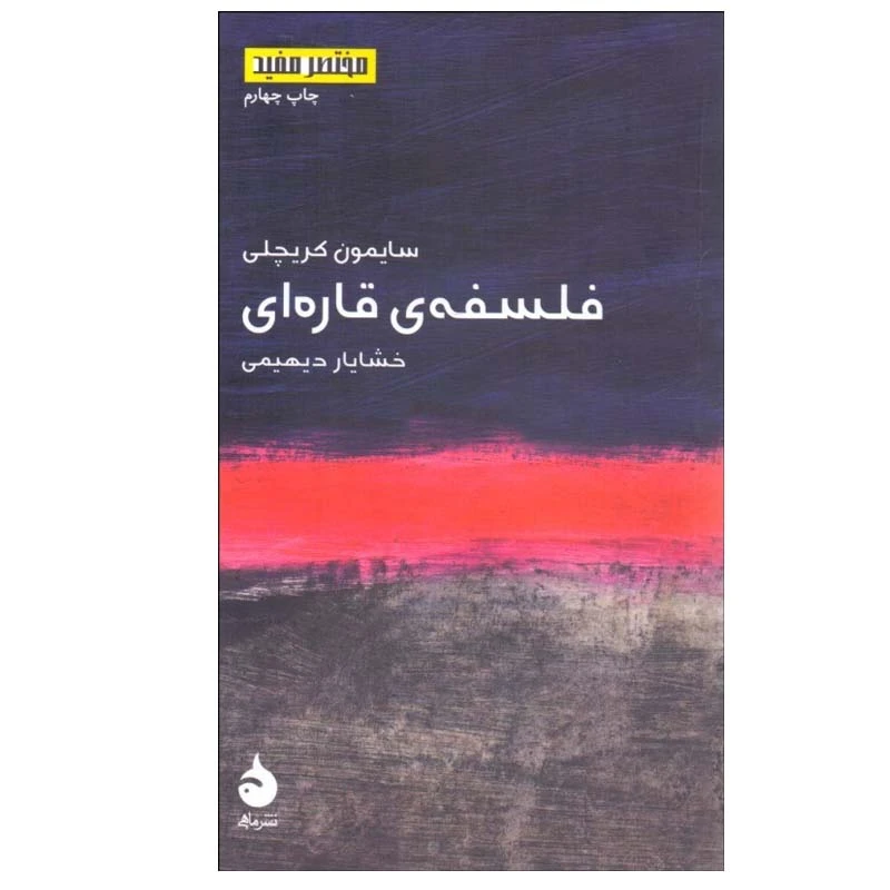 کتاب فلسفه ی قاره ای اثر سایمون کریچلی نشر ماهی