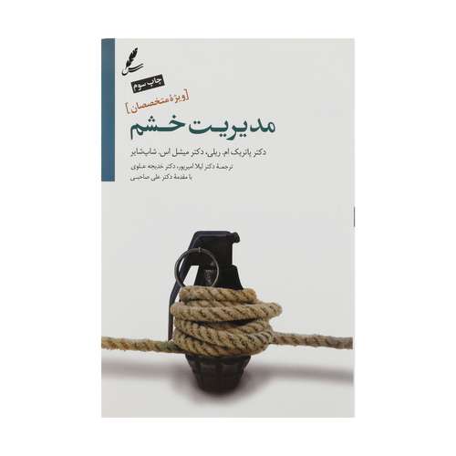 کتاب مدیریت خشم ویژه متخصصین اثر پاتریک ام. ریل