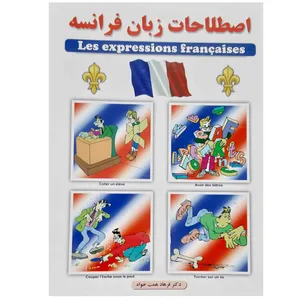 کتاب اصطلاحات زبان فرانسه اثر دکتر فرهاد همت خواه انتشارات عصر اندیشه