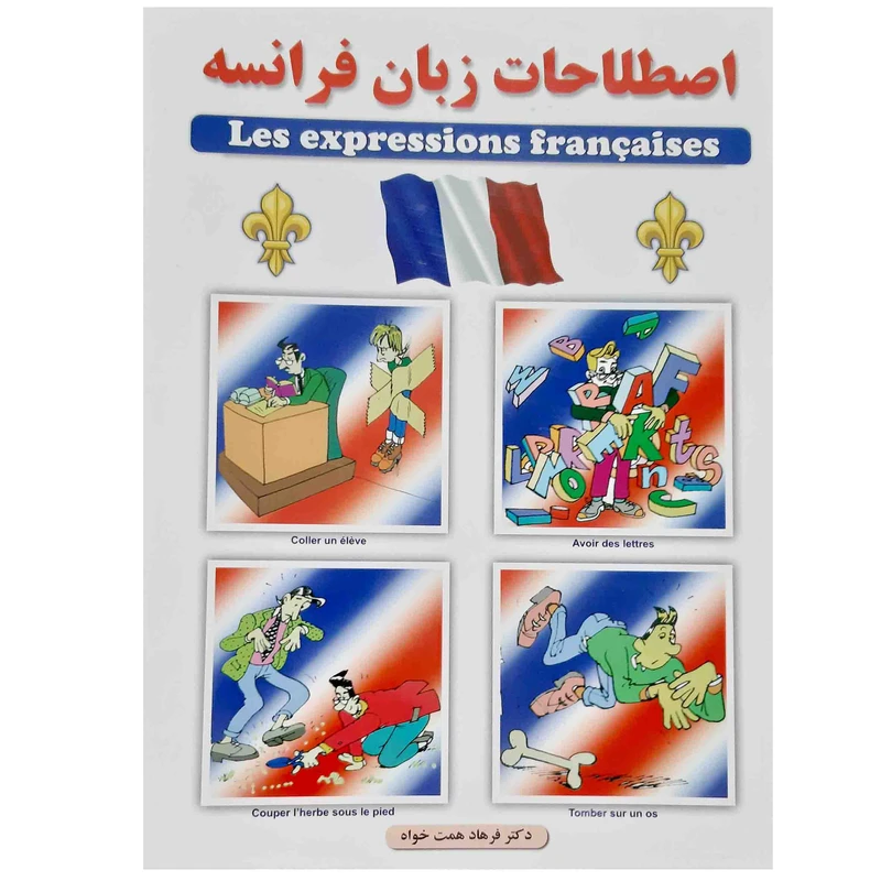کتاب اصطلاحات زبان فرانسه اثر دکتر فرهاد همت خواه انتشارات عصر اندیشه