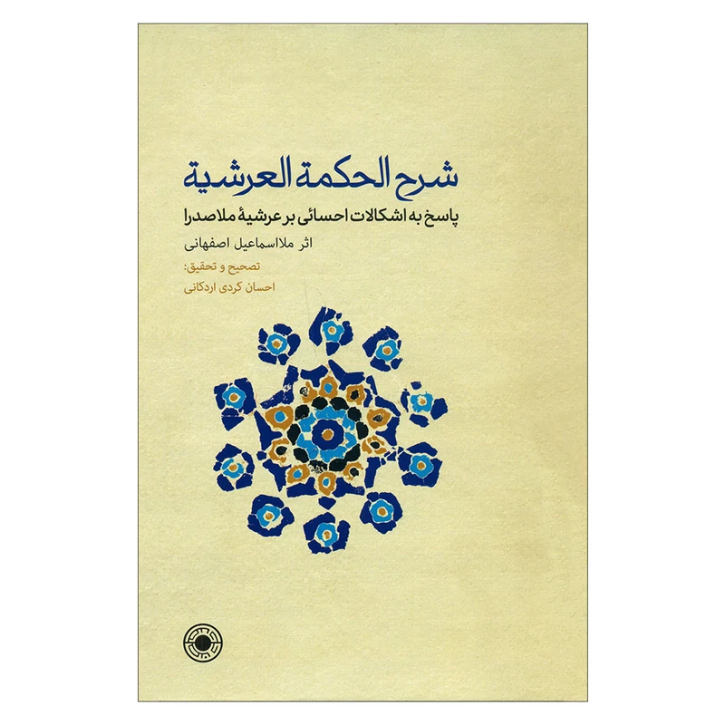 کتاب شرح الحکمة العرشیه اثر ملااسماعیل اصفهانی انتشارات حکمت 