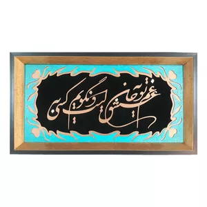 تابلو معرق مس طرح غم عشق تو به جان است نگویم به کسی